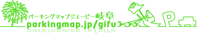 パーキングマップジェーピー岐阜