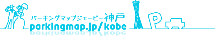 パーキングマップジェーピー神戸