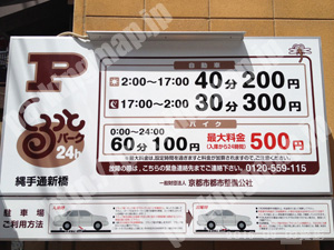 東山086：京都市都市整備公社くるっとパーク24h縄手通新橋_01