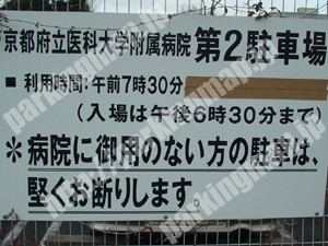 上京074：京都府立医科大学付属病院第2駐車場_01