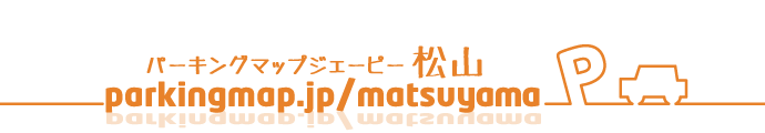 パーキングマップジェーピー松山
