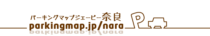 パーキングマップジェーピー奈良