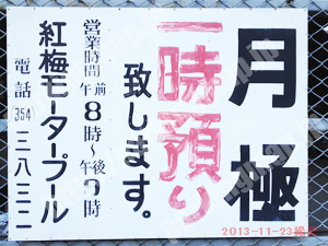 北271：紅梅モータープール_01