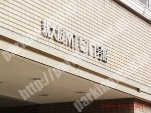 淀川096：新大阪MTビル1号館駐車場_04