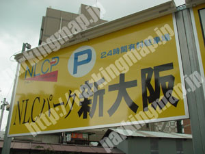 淀川136：NLCパーク新大阪_03
