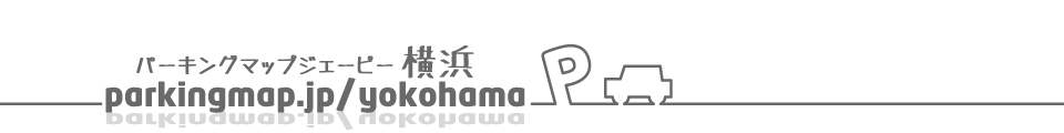 パーキングマップジェーピー横浜